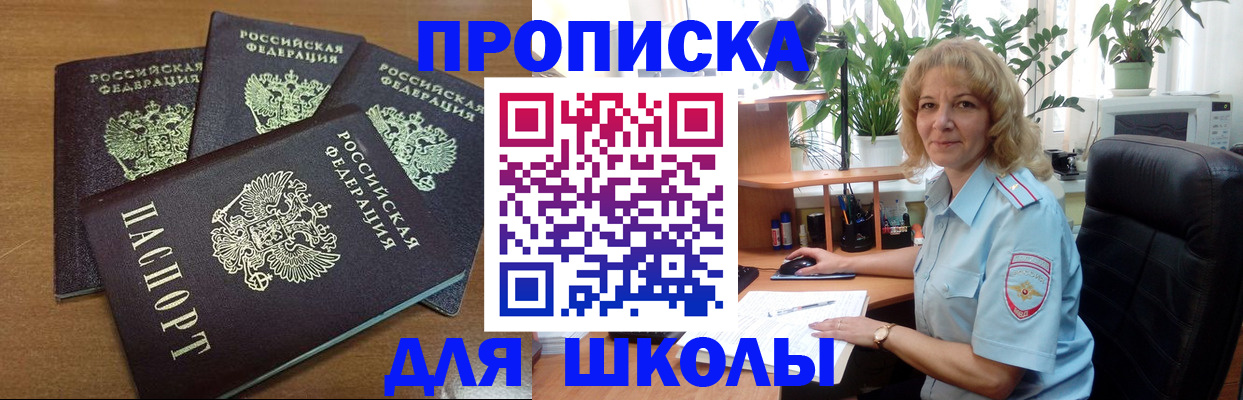 прописка для школы в Мурманске